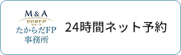 24時間ネット予約