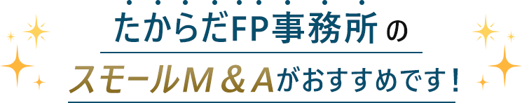 たからだFP事務所のスモールM＆Aがおすすめです！